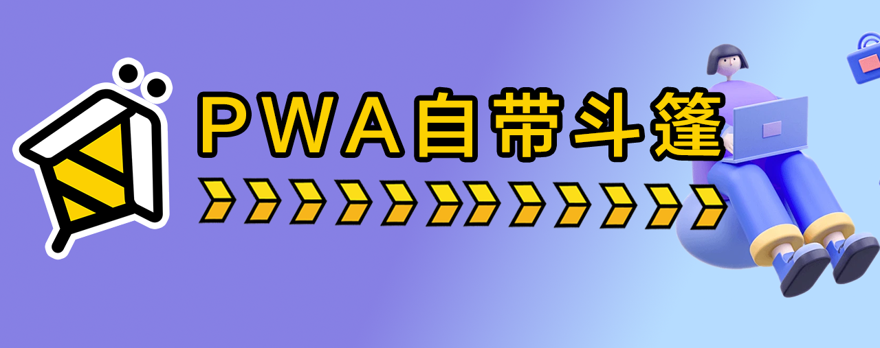 PWA斗篷
