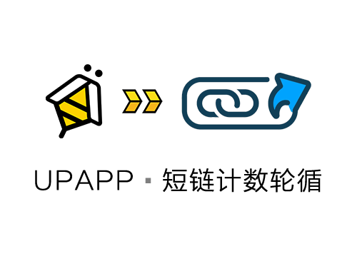 短链计数，短链轮循